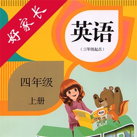 螢幕擷取畫面 (4) 四年级英语上册-PEP人教版小学英语