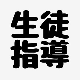 螢幕擷取畫面 (5) 生徒指導アプリ