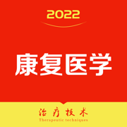 康复医学治疗技术2022题库