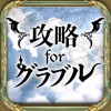 グラブル 攻略 for グランブルーファンタジー - iPhoneアプリ