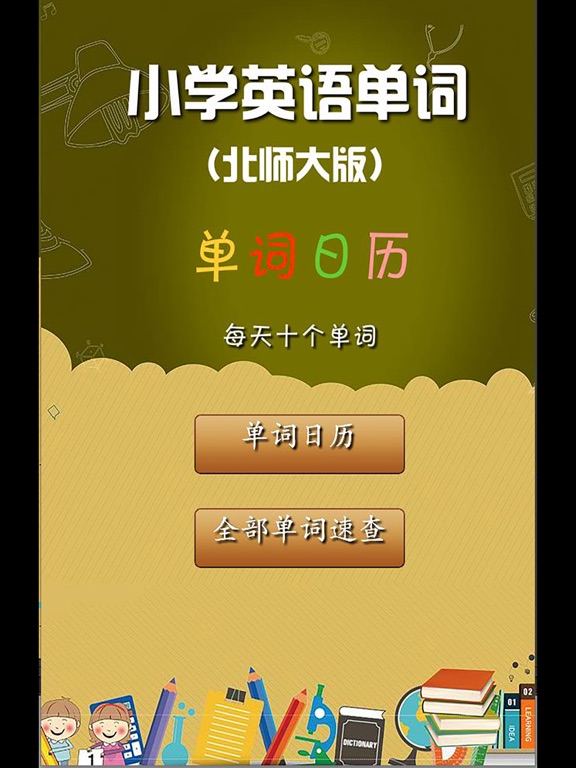 Screenshot #4 pour 北师大版小学英语单词天天练