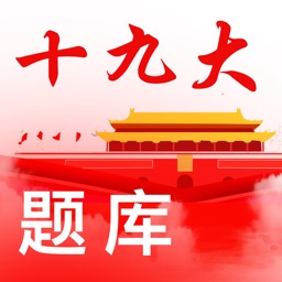 十九大-时事政治