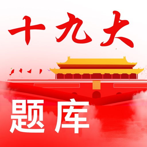 十九大-时事政治