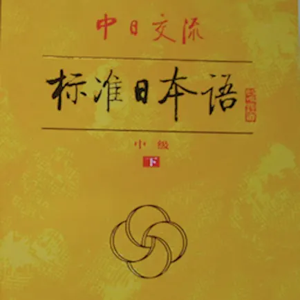 标准日语中级下 Cheats