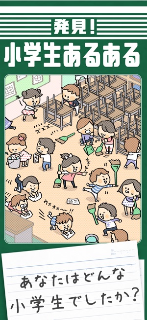 発見 小学生あるある をapp Storeで 発見 小学生あるある をapp Storeで