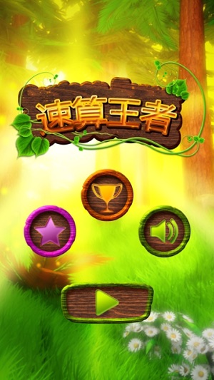 速算王者 - 口算,心算,速算,腦力訓練(圖1)-速報App