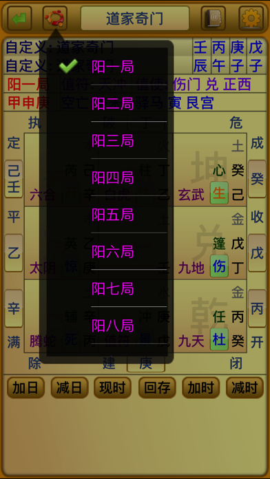 道家奇門遁甲(陰盤奇門) Screenshot