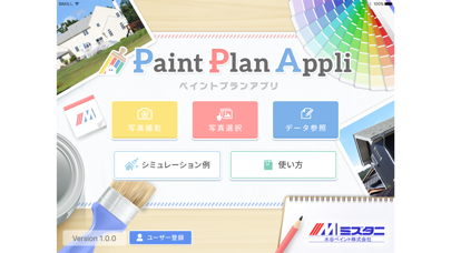 ペイントプラン app screenshot