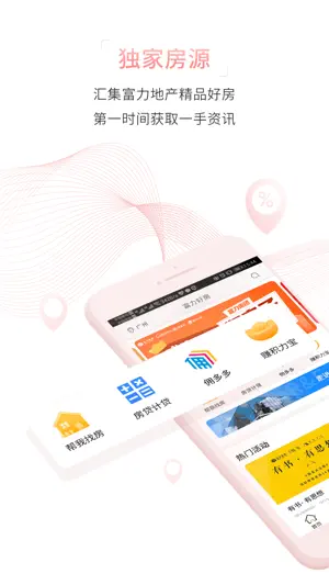 富力好房 screenshot 2