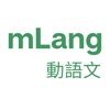 mLang mobile icon