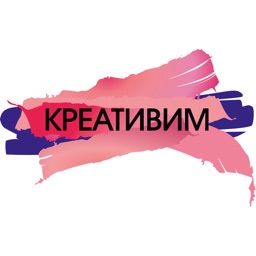 Креативим