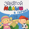 Занятой малыш в городе - Evgeny Rafailov