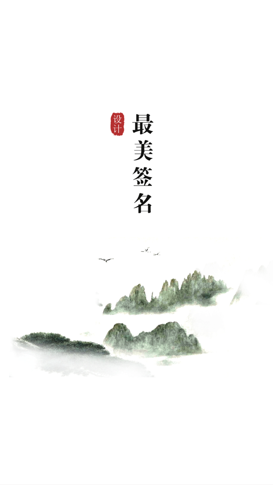 #1. 最美签名设计-一键生成手写艺术签名 (iOS) By: 福州乐迅网络科技有限公司