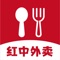红中外卖是为用户开发的外卖服务软件，主要功能外卖美食服务，跑腿服务，订单查看，订单支付，会员服务，红包领取，店铺收藏，好友推荐分享等功能。