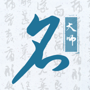 宝宝取名字-富贵八字测名取名