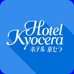 ホテル京セラ[公式]アプリ