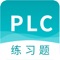 PLC练习题是技成培训网旗下主打题库工具，专为国内电气自动化行业人才量身打造，让您足不出户，轻松刷题练习！