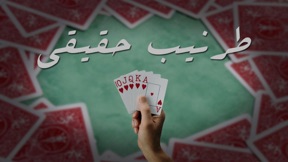 Real Tarneeb | طرنيب حقيقي screenshot