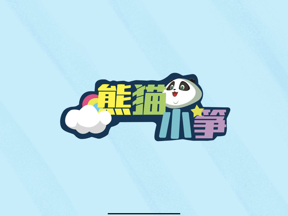 #1. 熊猫琴筝 (iOS) Podle: 海娟 王