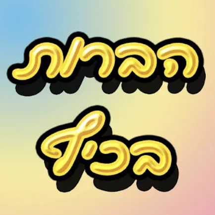 הברות בכיף Cheats