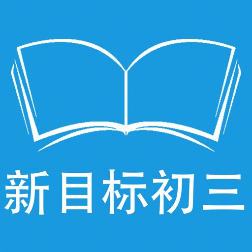 跟读听写人教版新目标初中英语九年级