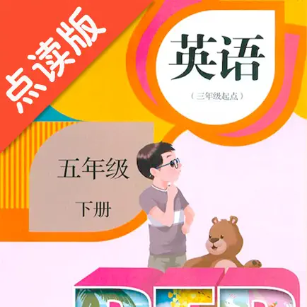 五年级下册英语-人教版点读机 Читы