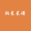 湘菜菜谱 - iPhoneアプリ