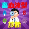 裏血液型診断 - iPhoneアプリ