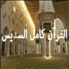 القران عبد الرحمن السديس - Hassen Smaoui