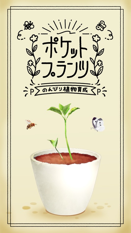 ポケットプランツ 人気の植物観察育成ゲーム