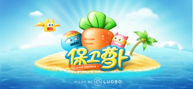 保卫萝卜 スクリーンショット