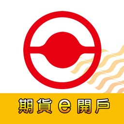 統一期貨e開戶