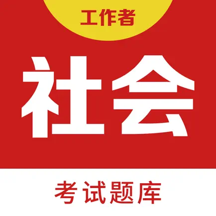 社会工作者-社工考试题库2022 Cheats