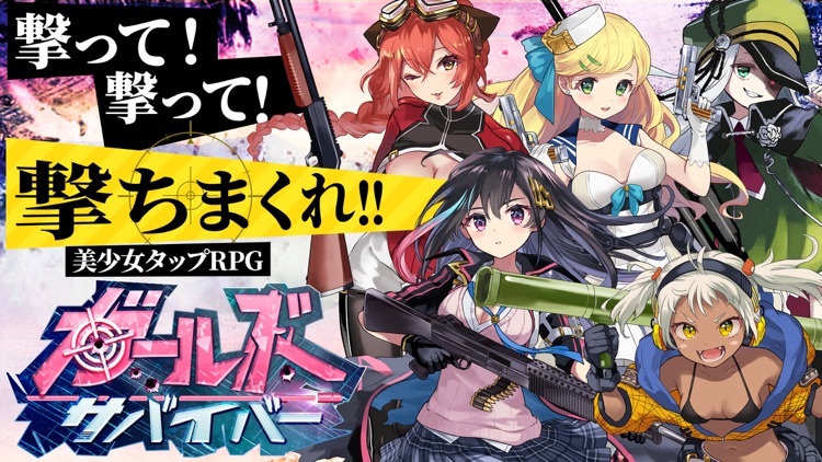 ガールズサバイバー