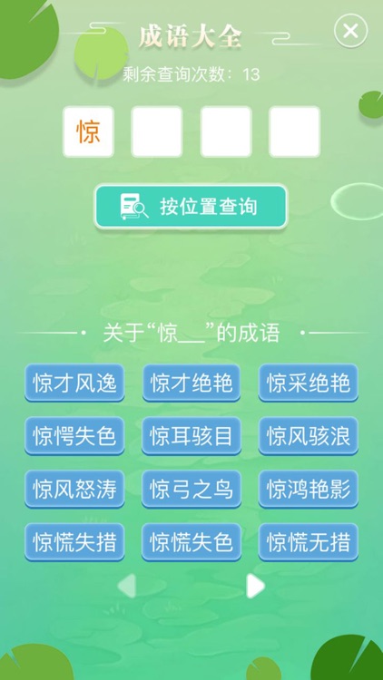 成语拼字闯关 - 成语接龙小游戏