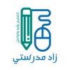 زاد مدرستي icon