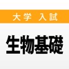 大学入試対策問題集〜生物基礎〜 - iPadアプリ