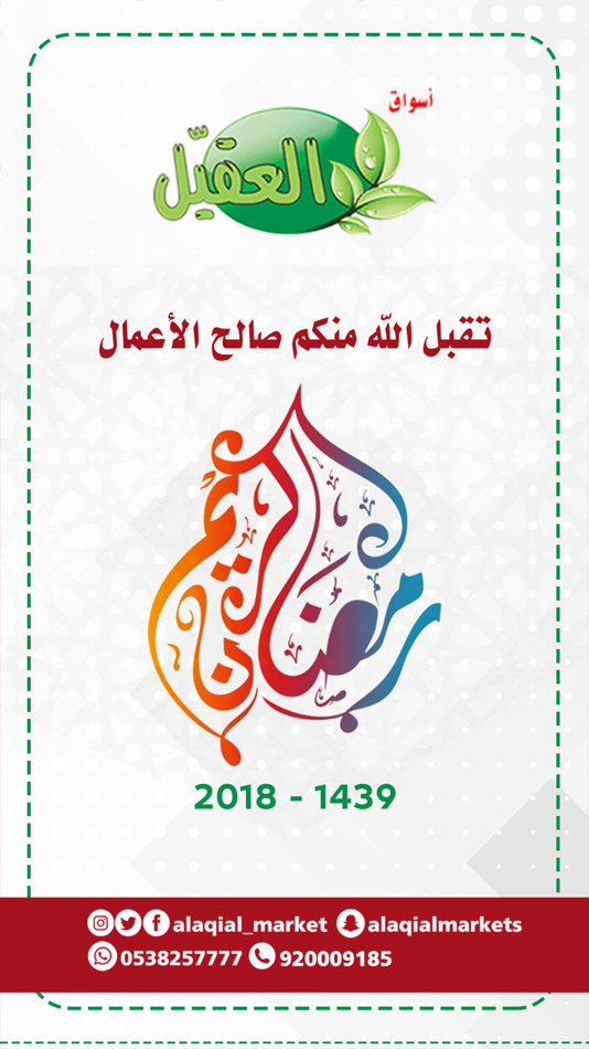 #2. امساكية رمضان (اسواق العقيل) (iOS) 由: DIFFERENT TAG