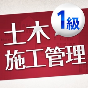 螢幕擷取畫面 (10) 「一級土木施工管理技士」受験対策