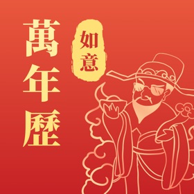 螢幕擷取畫面 (1) 如意万年历