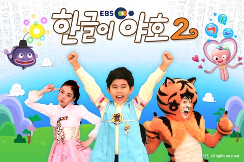 [공식]EBS 한글이야호2のおすすめ画像5