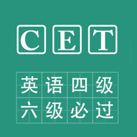 英语四级、六级必过