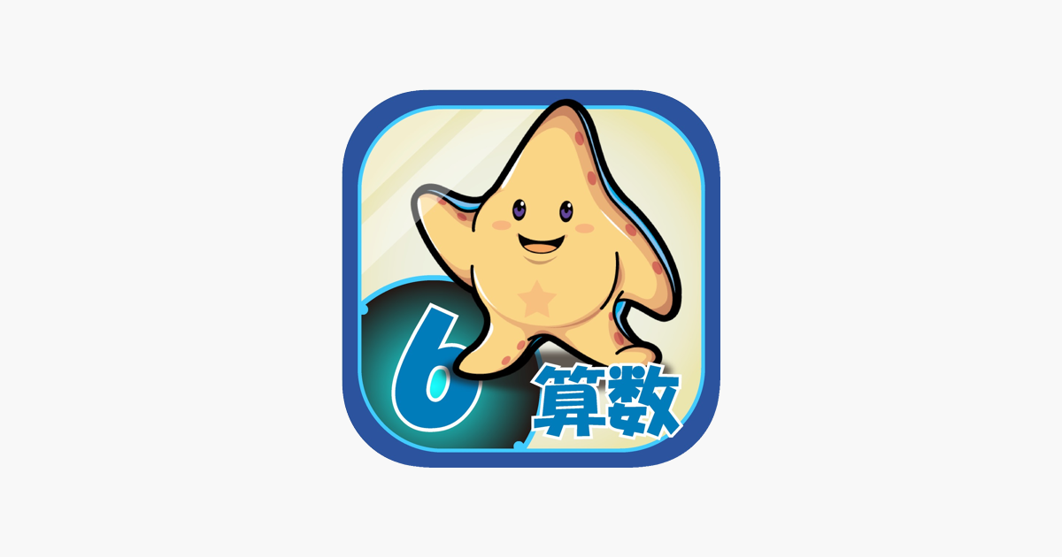 ビノバ 算数 小学６年生 Im App Store