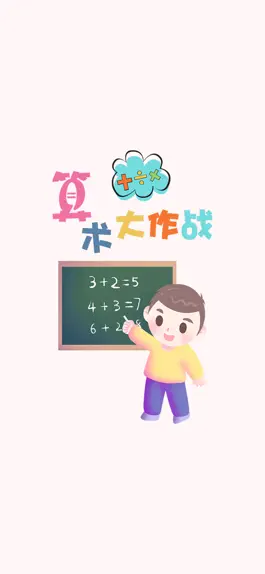 Game screenshot 算术小游戏-数学加减乘除 mod apk
