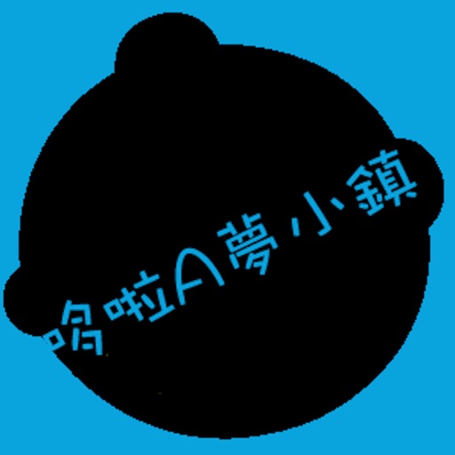 哆啦A梦小镇 iOS App