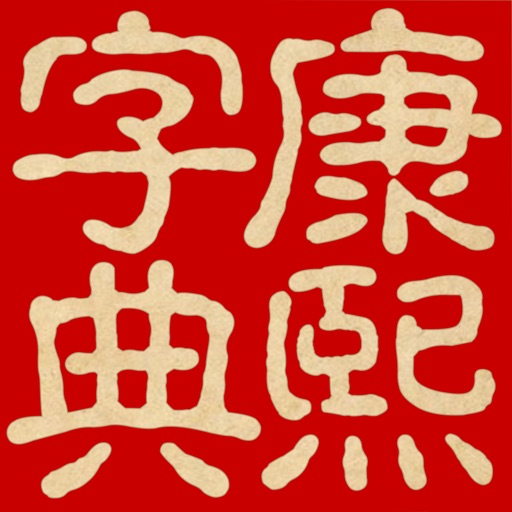 康熙字典（文字版） icon