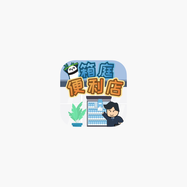 App Store 上的 箱庭便利店 超市经营模拟器 App Store 上的 箱庭便利店 超市经营模拟器