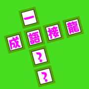 成语纵横：中文纵横填字游戏