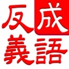 成语连连消：中文词语消除谜题游戏 icon