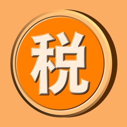 仮想通貨の税金目安